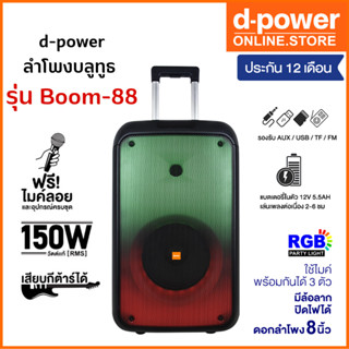 d-power ลำโพงบลูทูธ Party Box รุ่น Boom-88 150วัตต์ เบสเเน่น เสียงดี ฟังก์ชั่นครบ เเถมฟรี!ไมค์ลอย รับประกัน 1 ปี