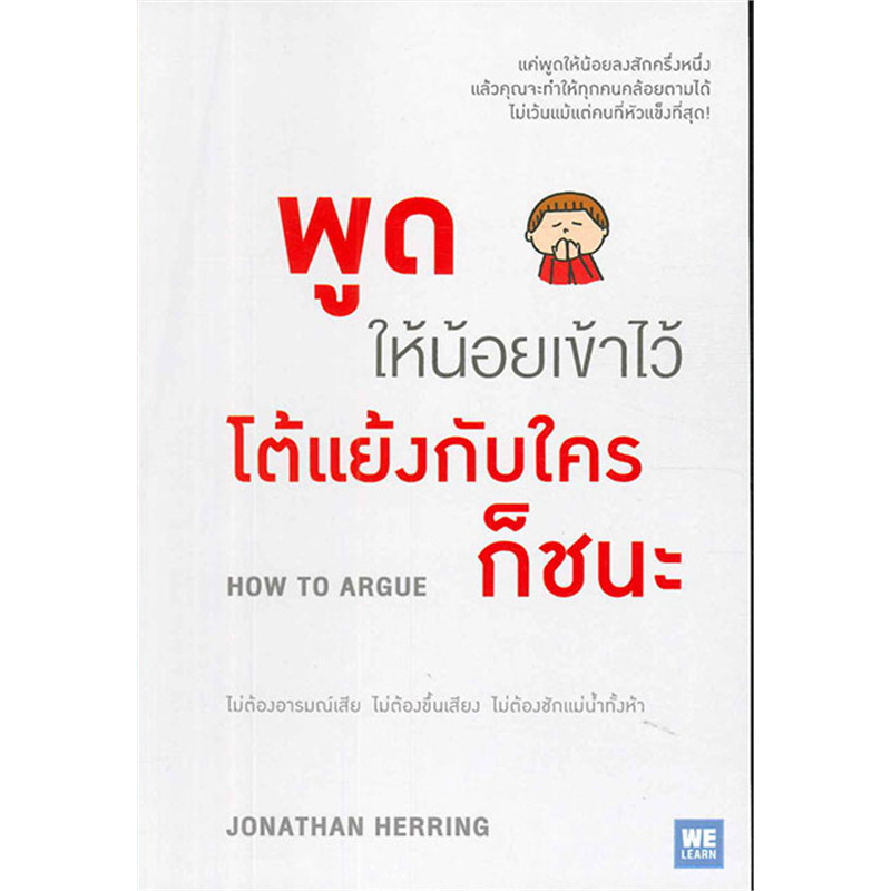 หนังสือ-พูดให้น้อยเข้าไว้-โต้แย้งกับใครก็ชนะ-welearn