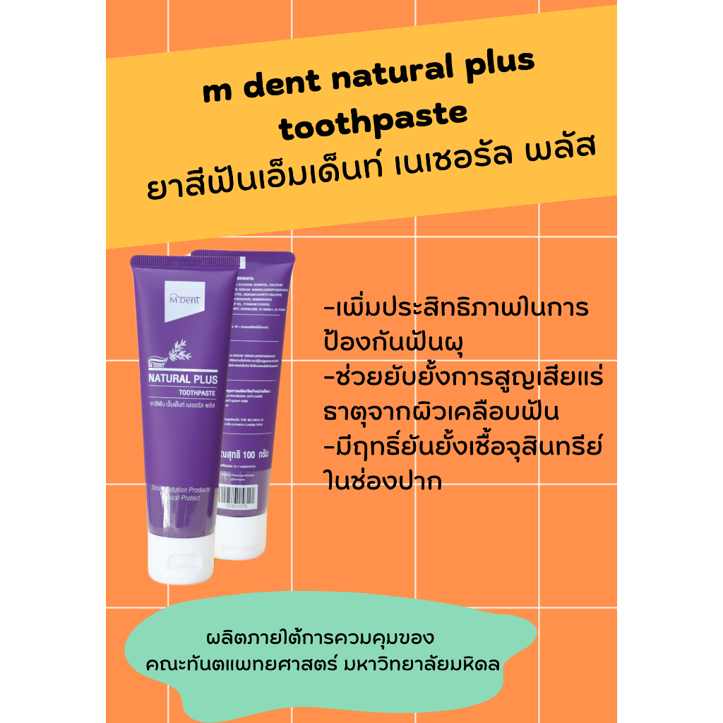 ยาสีฟันเอ็มเด็นท์ เนเชอรัล พลัส M dent Natural plus Toothpaste - 100 ...