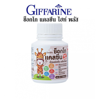 กิฟฟารีน ช็อกโก แคลซีน ไฮท์ พลัส Giffarine Choco Calcine High Plus