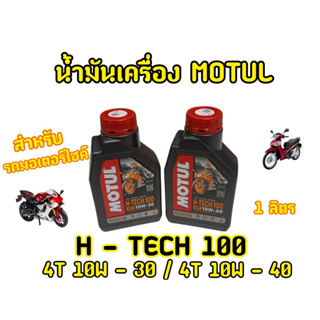 สังเคราะห์เเท้100% น้ำมันเครื่องโมตุล H-Tech  ขนาด1ลิตร