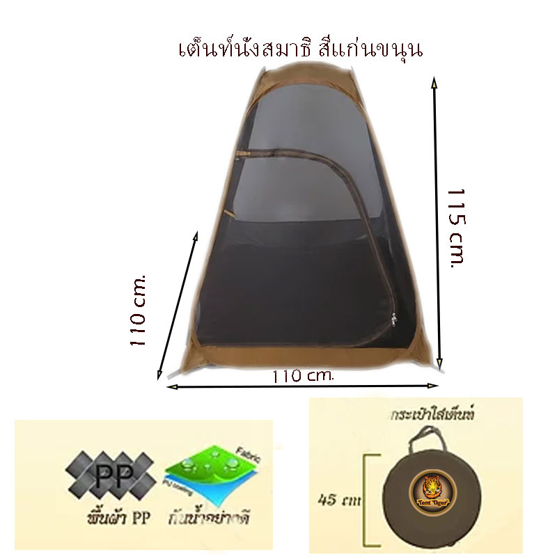 เต็นท์นั่งสมาธิ-รุ่น-tm202