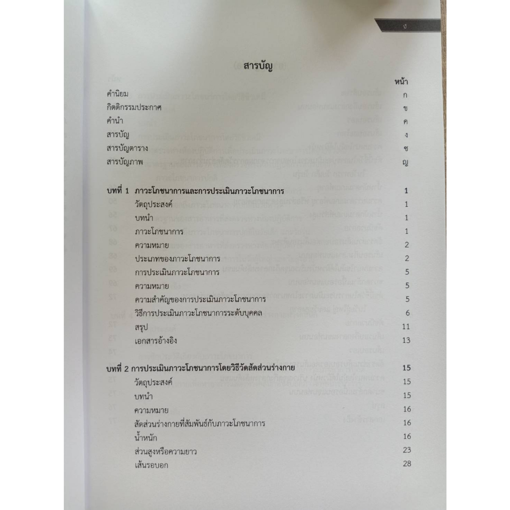 9786164685246-การประเมินภาวะโภชนาการ-nutritional-assessment