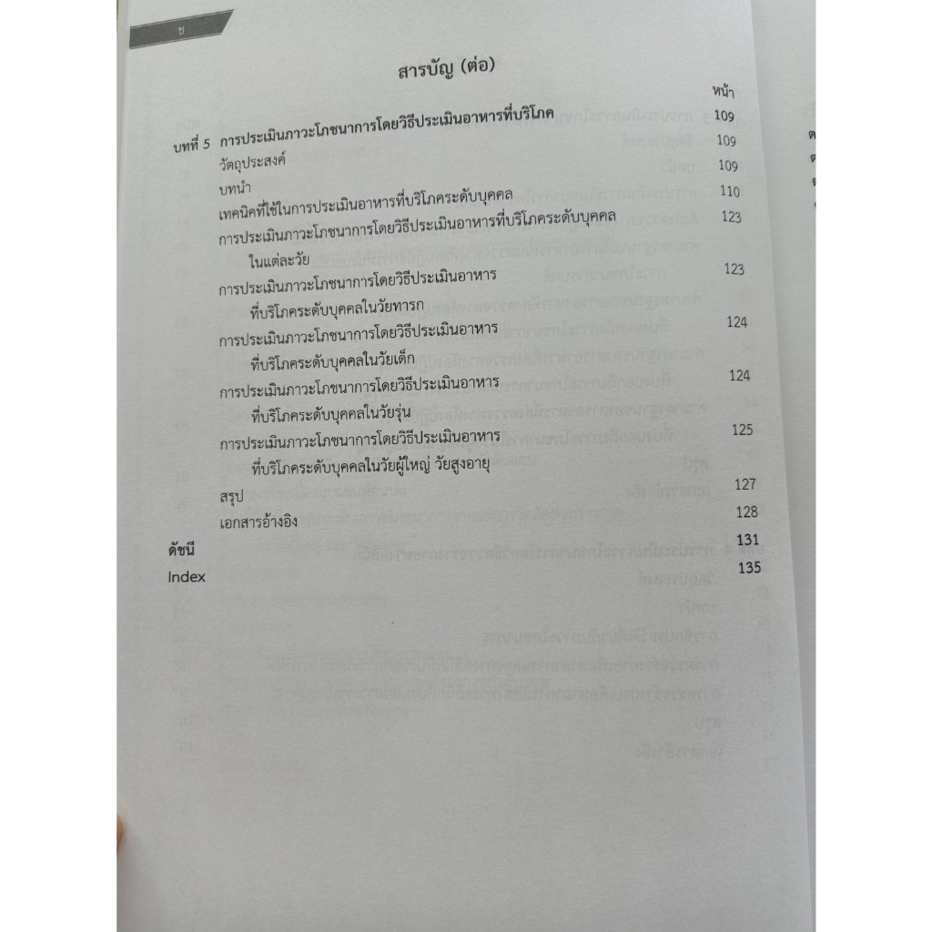 9786164685246-การประเมินภาวะโภชนาการ-nutritional-assessment