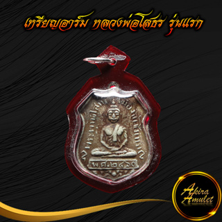 ลดราคาพิเศษ พระเครื่อง เหรียญอาร์ม หลวงพ่อโสธร รุ่นแรก พ.ศ.๒๔๖๐ จ.ฉะเชิงเทรา พร้อมเลี่ยมกรอบพลาสติกกันน้ำ สินค้าขายดีพร้