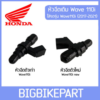 หัวฉีด wave110i มีทั้งตัวใหม่และตัวเก่า