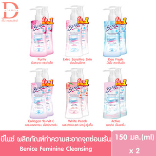 สินค้า (หัวปั๊ม1แถม1) บีไนซ์ ผลิตภัณฑ์เพื่อจุดซ่อนเร้น 150g.x2 BeNice Feminine Cleansing (น้ำยาอนามัย,ทำความสะอาดจุดซ่อนเร้น)