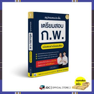 หนังสือ สรุปครบตรงประเด็น เตรียมสอบ ก.พ. ฉบับสอบผ่านในรอบเดียว 9786164874282