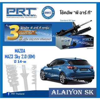 โช๊คอัพ ยี่ห้อ PRT รุ่น MAZDA MAZ3 Sky 2.0 (BM) ปี 14-on (รวมส่งแล้ว)