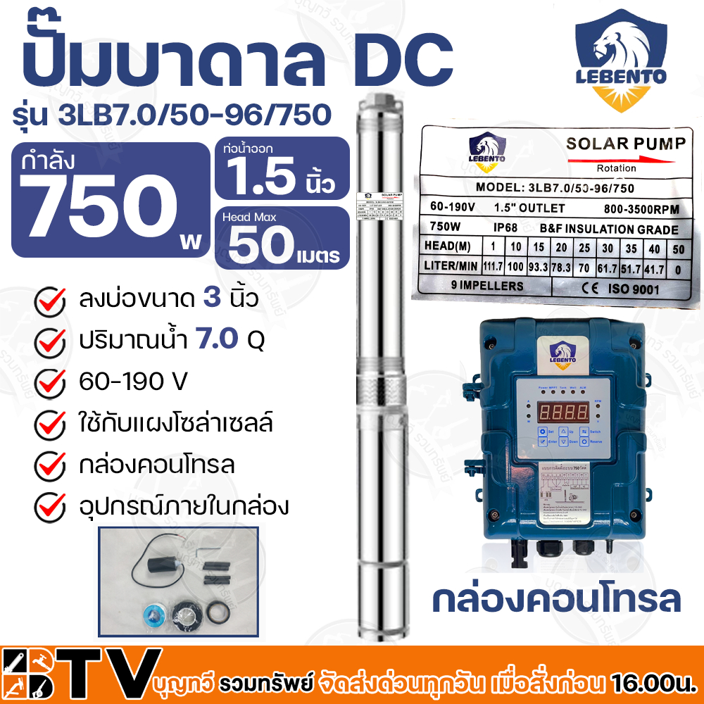 lebento-ปั๊มบาดาล-dc-1-1-5-นิ้ว-750w-ปั๊มบาดาล-dc-lebento-by-jodai-ลงบ่อ-3-นิ้ว-ใชกับแผงโซล่าเซลล์-รับประกันคุณภาพ