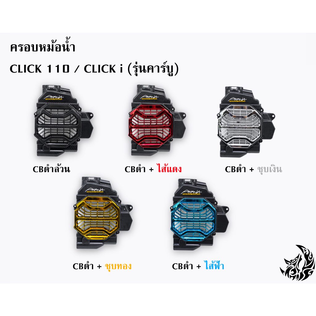 ครอบหม้อน้ำ-click-110-click-i-รุ่นคาร์บู-cbดำล้วน-cbดำ-ไส้สี-free-สติ๊กเกอร์-akana