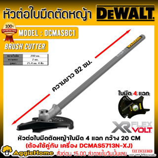 DEWALT หัวต่อเครื่องตัดหญ้า รุ่น DCMASBC1N-XJ (ใบตัด/พร้อมก้าน) อุปกรณ์เสริม สำหรับเครื่องตัดหญ้า