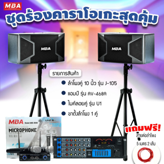 สินค้า MBAAUDIOTHAILAND ชุดเครื่องเสียงร้องคาราโอเกะครบชุดสุดคุ้ม ไมโครโฟน เพาเวอร์แอมป์ ลำโพง ขาตั้งลำโพง (มีของแถมในชุดเพียบ)