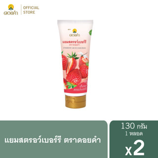 สินค้า ดอยคำ แยมสตรอว์เบอร์รี่ 130 กรัม (2 หลอด)