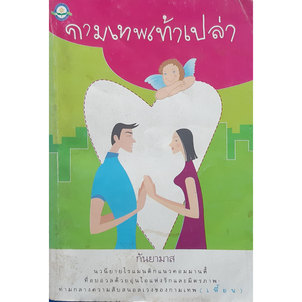 กามเทพเท้าเปล่า-กันยามาส-หนังสือมือสอง-กระดาษเหลือง