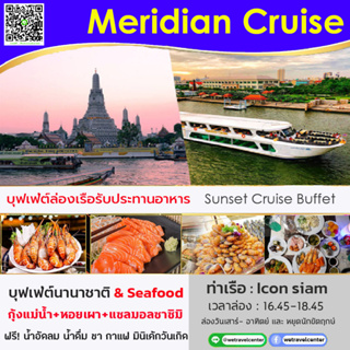 ภาพขนาดย่อของภาพหน้าปกสินค้าบัตรรับประทานอาหาร Sunset Meridian Cruise2 Buffet บุฟเฟ่ต์นานาชาติ ซีฟู็ด ซาซิมิ กุ้งเผา จากร้าน wesquare บน Shopee