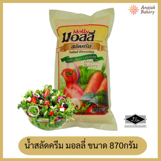 มอลลี่ สลัดครีม ชนิดถุง ขนาด 870 กรัม/Molly Salad Dressing