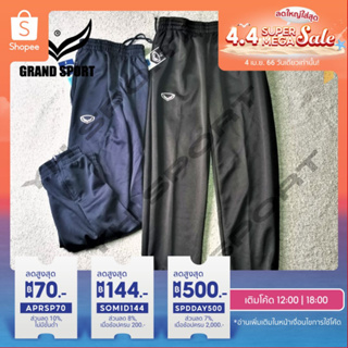 สินค้า กางเกงวอร์ม Grand Sport ขารัด 06-234 ขาปล่อย 06-233 กางเกงขาจั๊ม  ขาปล่อย  [พร้อมส่ง] ของแท้