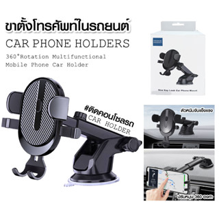 ที่วางโทรศัพท์ One key Lock Car Mount ขาตั้งมือถือ ติดคอนโซลรถยนต์ หรือติดกระจกได้ หมุนได้ 360 องศา