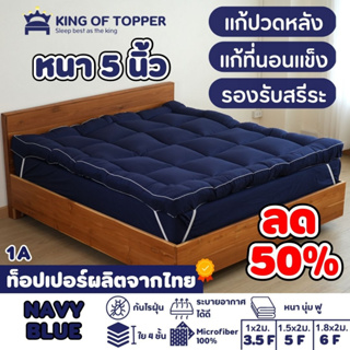 สินค้า [กรอกโค้ด ZLWEW3PB ลด 150]KING OF TOPPER ที่นอน NEW Topper 5นิ้ว สี Navy Blue❤️.