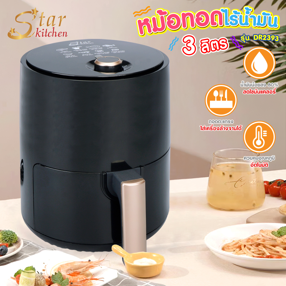 star-kitchen-หม้อทอดไร้น้ำมัน-รุ่น-dr-2393-เทคโนโยลีอบลมร้อนด้วยความร้อนคงที่-สม่ำเสมอ251284