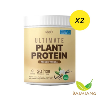 [2 กระปุก] MUST Ultimate Plant Protein รส French Vanilla 400 g. (41727-2)