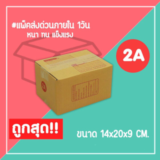 กล่องไปรษณีย์ กล่องพัสดุ เบอร์ 2A (1แพ็ค20ใบ) จัดส่งทั่วประเทศ