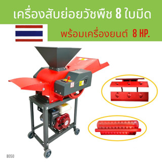 เครื่องสับย่อยวัชพืชไชโย รุ่น GC-600 8 ใบมีด  พร้อมเครื่องยนต์ 8 HP (B050)