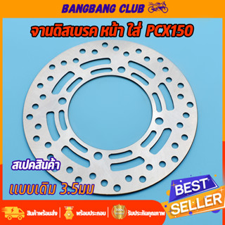 จานดิสเบรคเดิม PCX150 2018-2020 4รู จานดิสเบรคหน้า จานดิสเบรก จานดิสเบรค150 พร้อมส่ง ไม่ขึ้นสนิม
