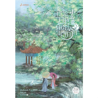 หนังสือนิยายจีน กระวานน้อยแรกรัก เล่ม 1 :ปู้จื่อซื่อเคอไช่ : สำนักพิมพ์ แจ่มใส