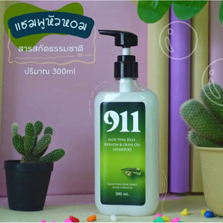 911 Aloe Vera Jelly Keratin&amp;Olive Oil Shampoo ไนล์ วัน วัน อโลเวล่า เจลลี่ เคราติน แอนด์ โอลีฟ ออยลื แชมพู