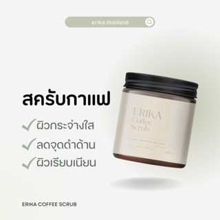 สครับกาแฟเอริกะ Coffee Scrub 250 g.