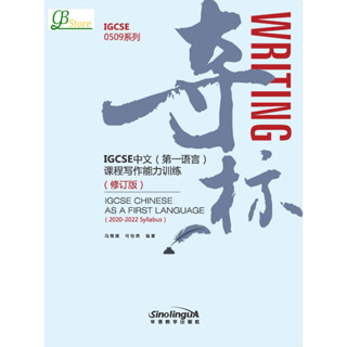 Writing——IGCSE Chinese As a First Language （2020-2022 Syllabus）夺标——IGCSE中文（第一语言）课程写作能力训练（修订版）