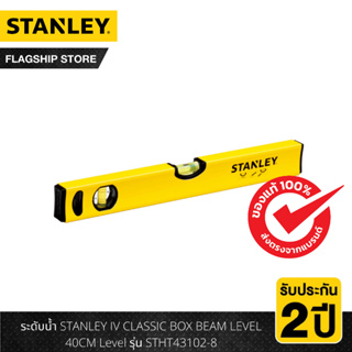 STANLEY ระดับน้ำ STANLEY IV CLASSIC BOX BEAM LEVEL 40CM Level รุ่น STHT43102-8