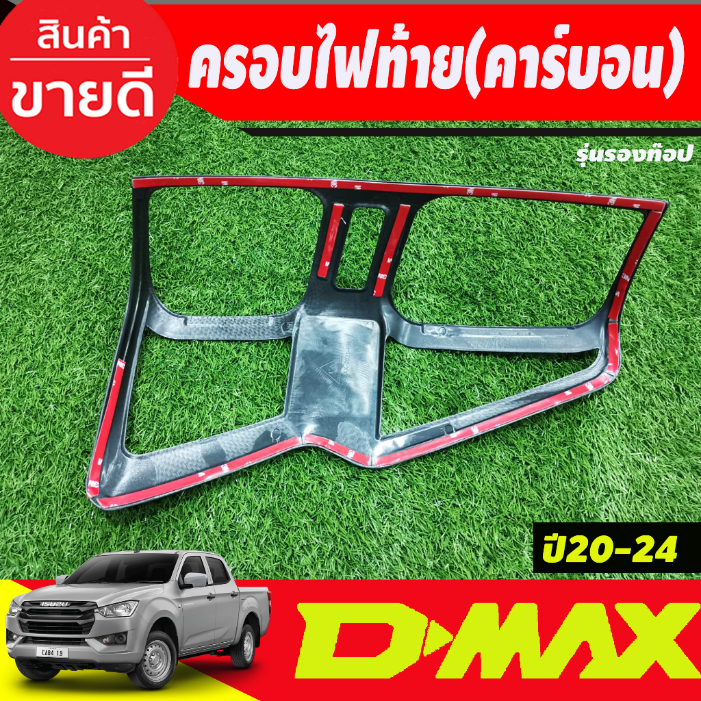 ครอบไฟท้าย-รุ่นรองท๊อป-ไฟธรรมดา-ลายคาร์บอน-dmax-2020-dmax-2021-dmax-2022-dmax-2023-ใส่ร่วมกันได้ทุกปี-a