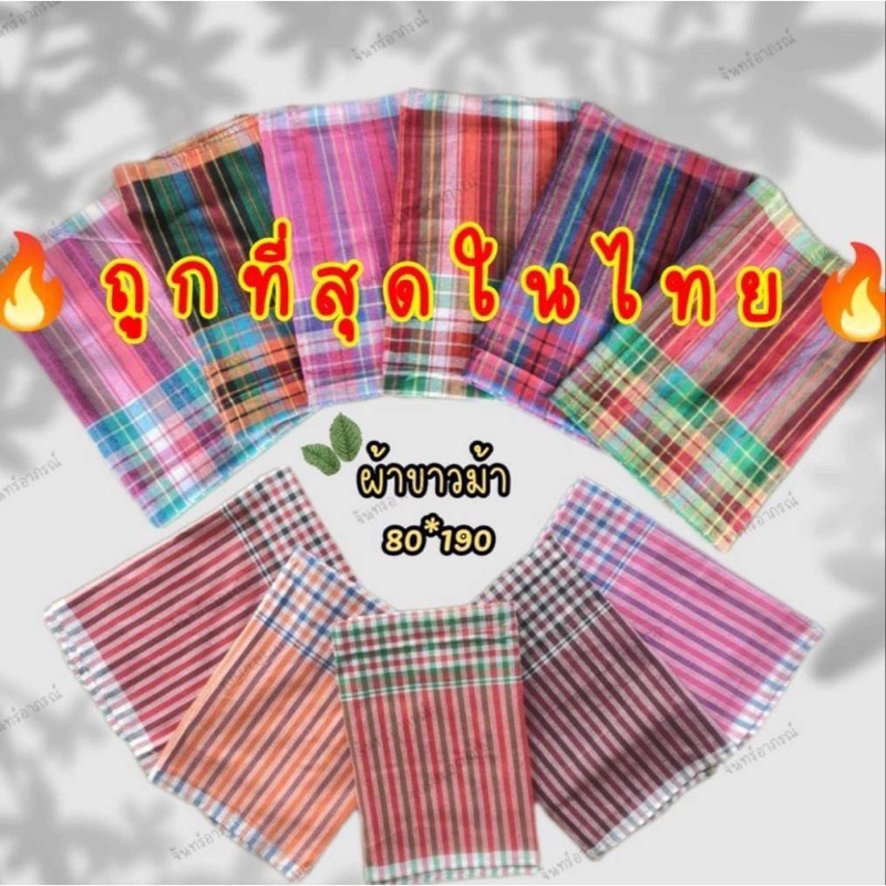 ราคาและรีวิวผ้าขาวม้าบ้านไร่คละลาย ขายส่งขนาด 80x190cm ยี้ห้อรถไฟ แท้100%ผืนใหญ่สีไม่ตก