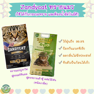 ทรายแมว Zandycat ทรายแมวภูเขาไฟ สูตร ออริจินอล และทรายเต้าหู้ ผสมไม้สน