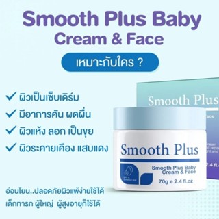 Smooth Plus Baby Cream & Face สูตรอ่อนโยนเหมาะกับผิวแพ้ง่าย