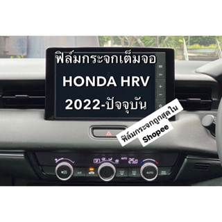 สินค้า ฟิล์มกระจก HONDA HRV2022-2023