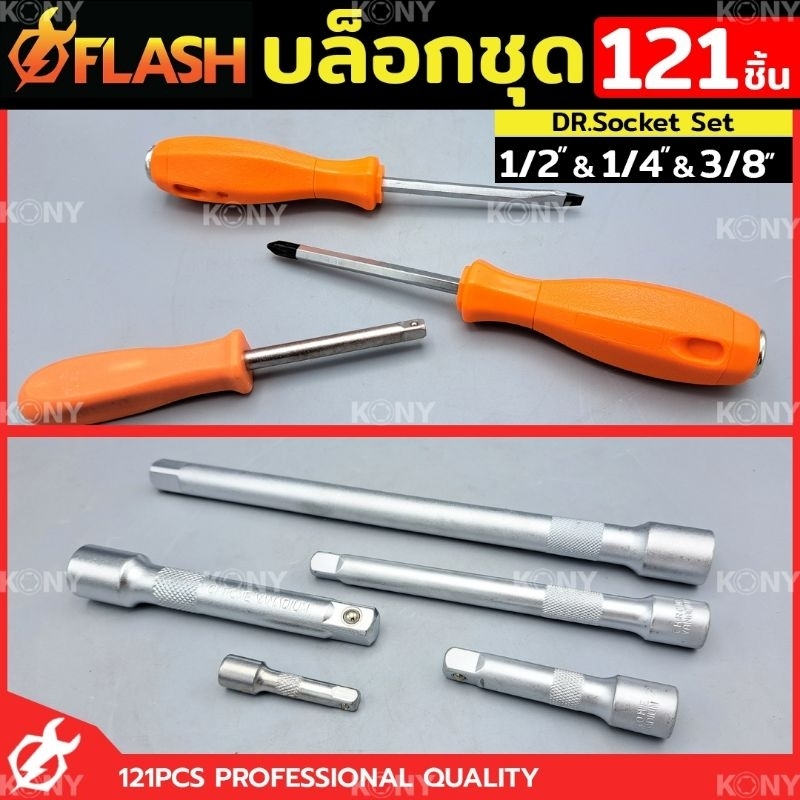 flash-ชุดบล็อก-121-ชิ้น-บล็อกชุด-1-2-1-4-3-8-พร้อมชุดเครื่องมือ-121-ชิ้น