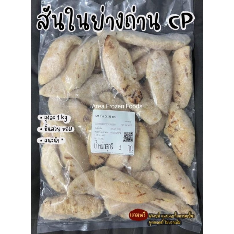 สันในไก่ย่างถ่าน-cp-ถุงละ-1kg-แนะนำ