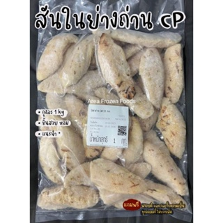 สันในไก่ย่างถ่าน CP ถุงละ 1kg (แนะนำ)