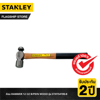 STANLEY ค้อน HAMMER 12 OZ B/PEIN WOOD รุ่น STHT54190-8