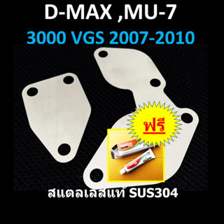 แผ่นอุด EGR ISUZU VGS 3000 D-MAX MU-7,MU-X อีซูซุ ดีแม็ก > DMAX MU7 (VGS 3000 ปี 2007 - 2010 )> D-MAX MUX >ปี 2013 2014