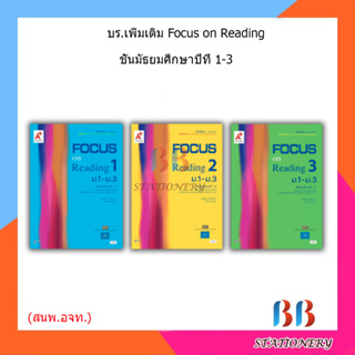 หนังสือเรียน บร.เพิ่มเติม Focus on Reading 1 - 3 มัธยมต้น (อจท.)