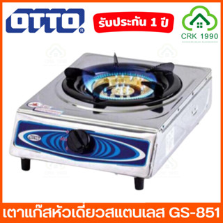 OTTO รุ่น GS-851 เตาแก๊ส หัวเดี่ยว หน้าสแตนเลส เตาแก๊สสแตนเลสหัวเดี่ยว