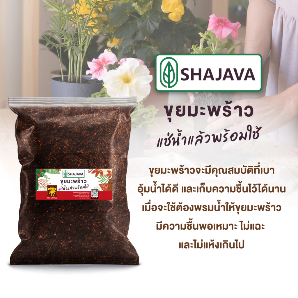 shajava-ขุยมะพร้าว-1-kg-ผ่านการแช่น้ำพร้อมใช้-วัสดุปลูก-มะพร้าวสับ