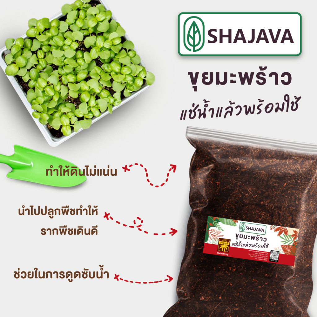 shajava-ขุยมะพร้าว-1-kg-ผ่านการแช่น้ำพร้อมใช้-วัสดุปลูก-มะพร้าวสับ