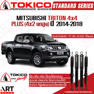 Tokico โช๊คอัพ Mitsubishi triton 4x4, plus 4x2 ยกสูง มิตซูบิชิ ไทรทัน ปี 2014-2018