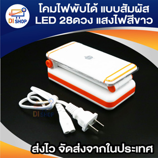 Kamisafe โคมไฟพับได้ ระบบสัมผัส LED 28ดวง แสงไฟสีขาว สว่างมากพิเศษ ชาร์จได้ พับได้ แบตเตอรี่ในตัว